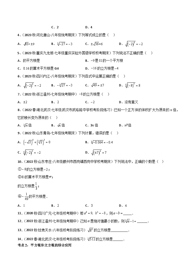 【同步讲义】人教版数学七年级下册：专题6.2 立方根（4大考点精讲）讲义02