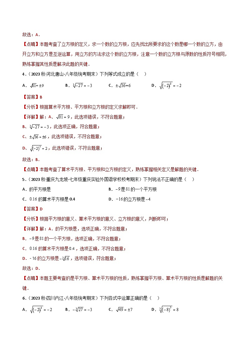 【同步讲义】人教版数学七年级下册：专题6.2 立方根（4大考点精讲）讲义03