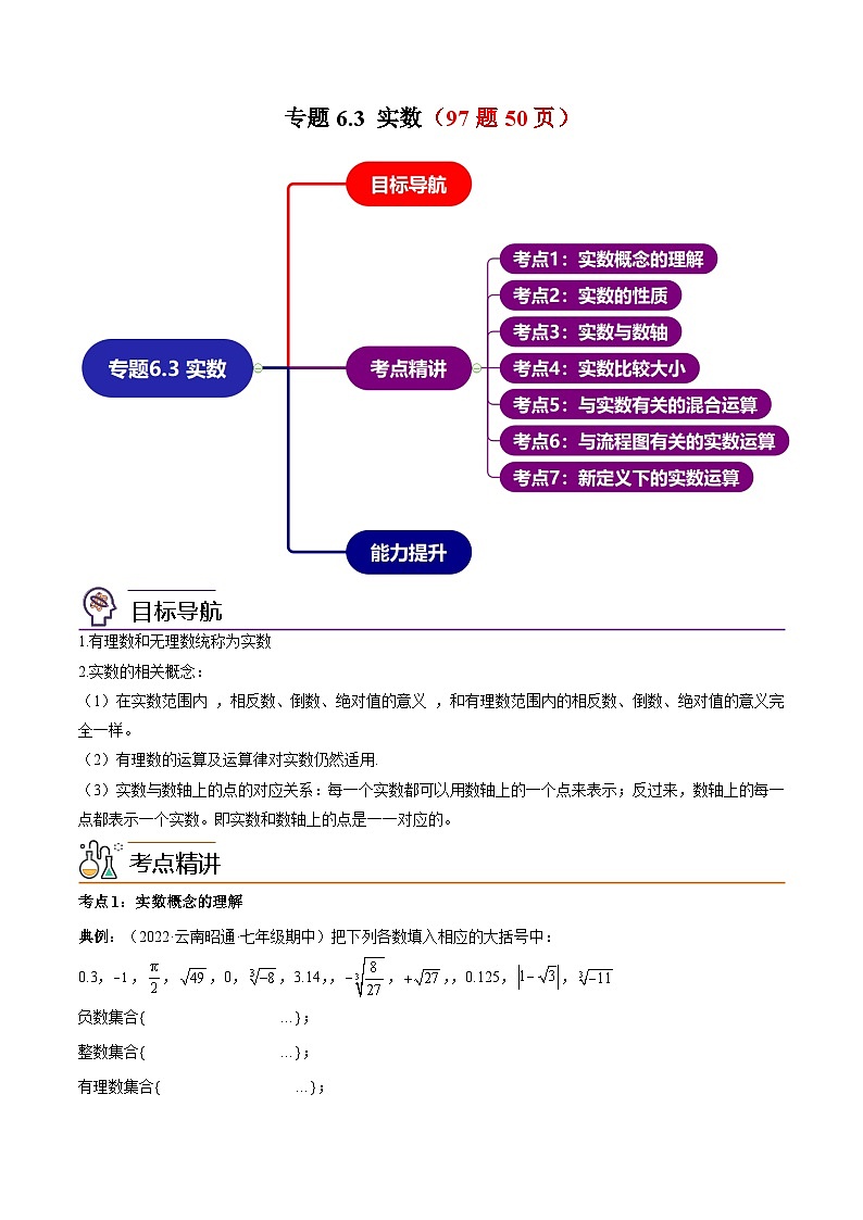 【同步讲义】人教版数学七年级下册：专题6.3 实数（7大考点精讲）（97题50页）讲义01