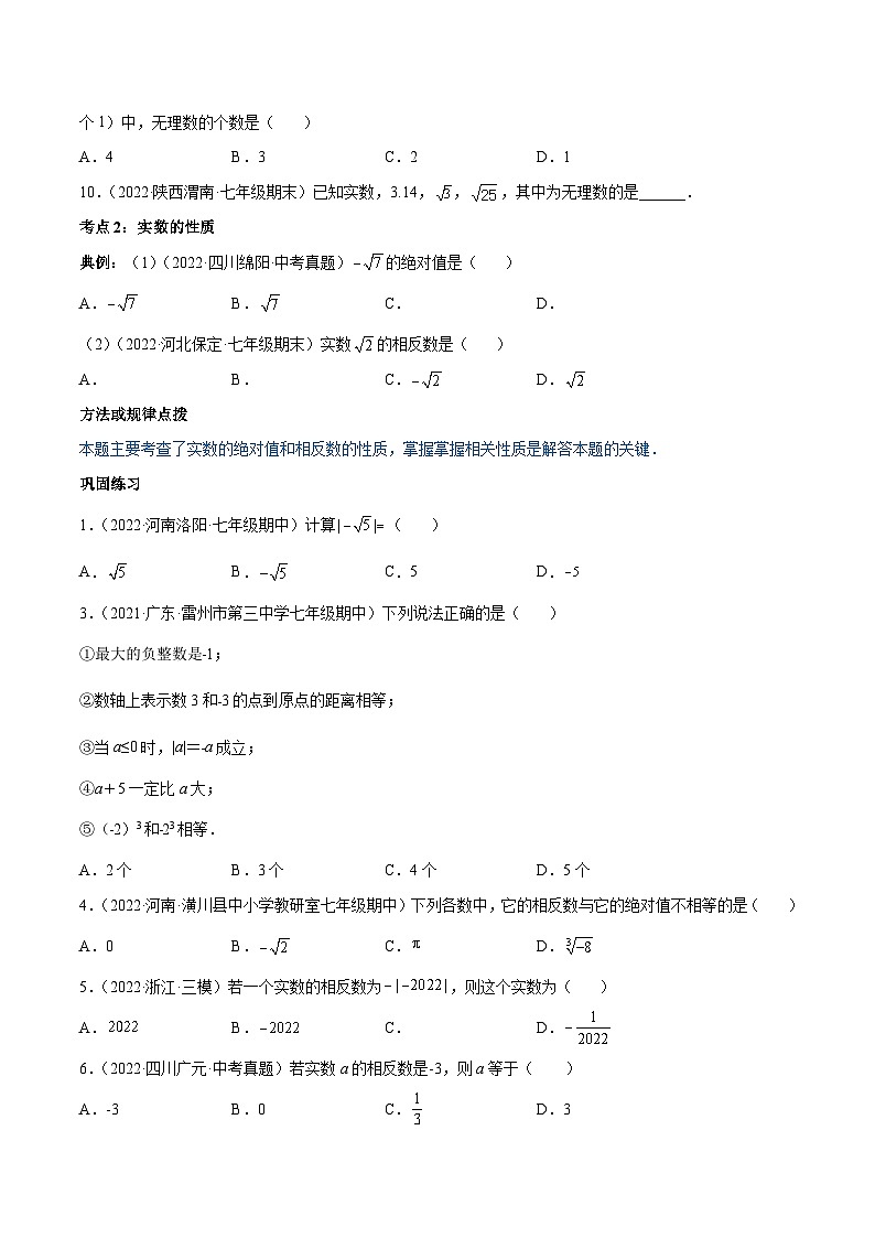 【同步讲义】人教版数学七年级下册：专题6.3 实数（7大考点精讲）（97题50页）讲义03