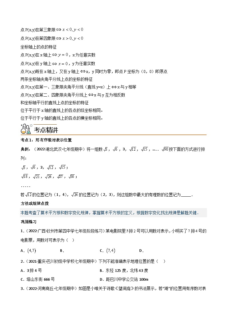 【同步讲义】人教版数学七年级下册：专题7.1 平面直角坐标系（7大热门考点精讲）讲义02