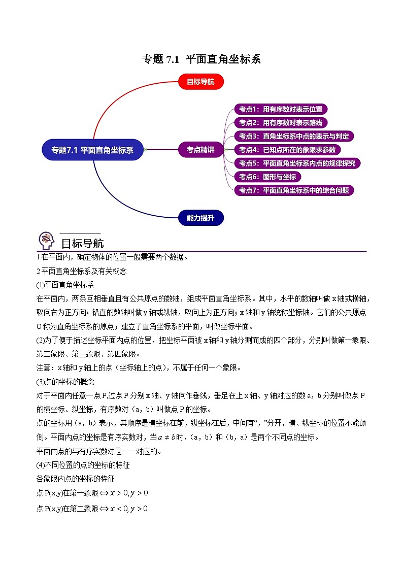 【同步讲义】人教版数学七年级下册：专题7.1 平面直角坐标系（7大热门考点精讲）讲义01