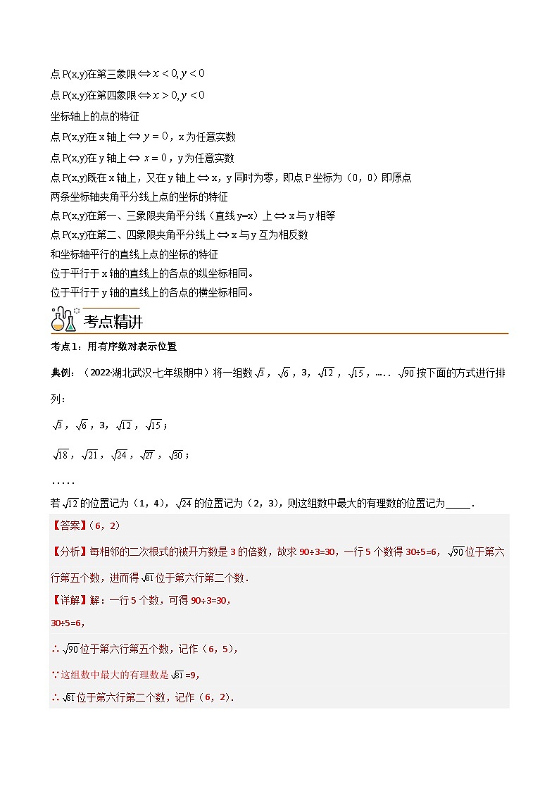 【同步讲义】人教版数学七年级下册：专题7.1 平面直角坐标系（7大热门考点精讲）讲义02
