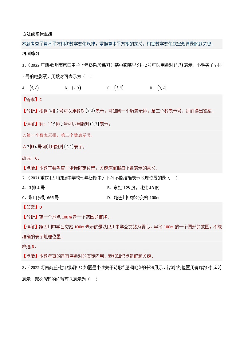 【同步讲义】人教版数学七年级下册：专题7.1 平面直角坐标系（7大热门考点精讲）讲义03