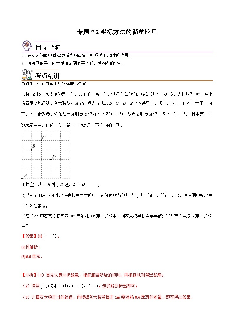 【同步讲义】人教版数学七年级下册：专题7.2坐标方法的简单应用 讲义01