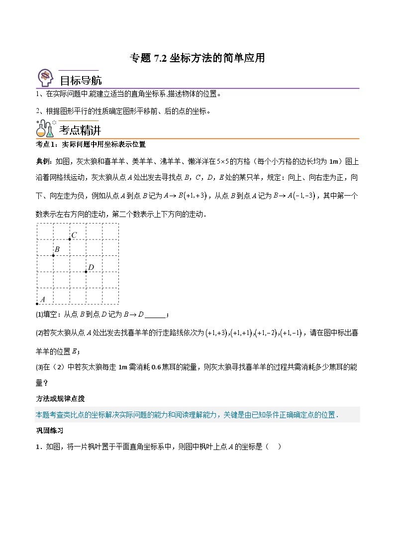 【同步讲义】人教版数学七年级下册：专题7.2坐标方法的简单应用 讲义01