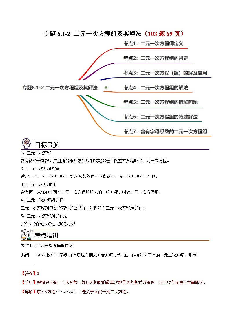 【同步讲义】人教版数学七年级下册：专题8.1-2 二元一次方程组及其解法 讲义01