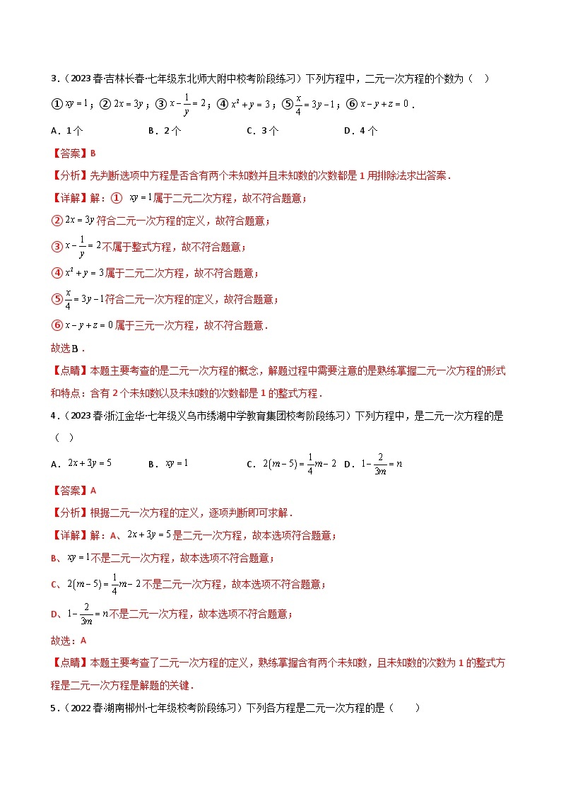 【同步讲义】人教版数学七年级下册：专题8.1-2 二元一次方程组及其解法 讲义03