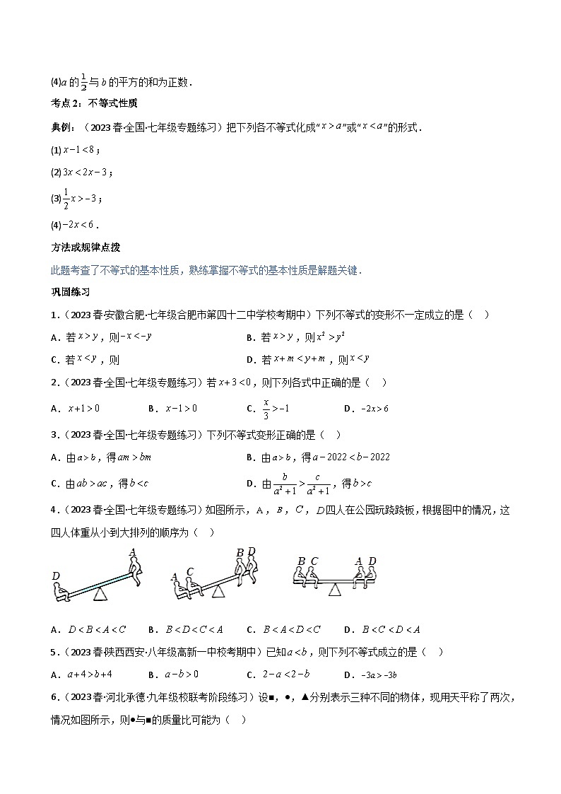 【同步讲义】人教版数学七年级下册：专题9.1-2不等式与一元一次不等式（八大核心考点，111题）03
