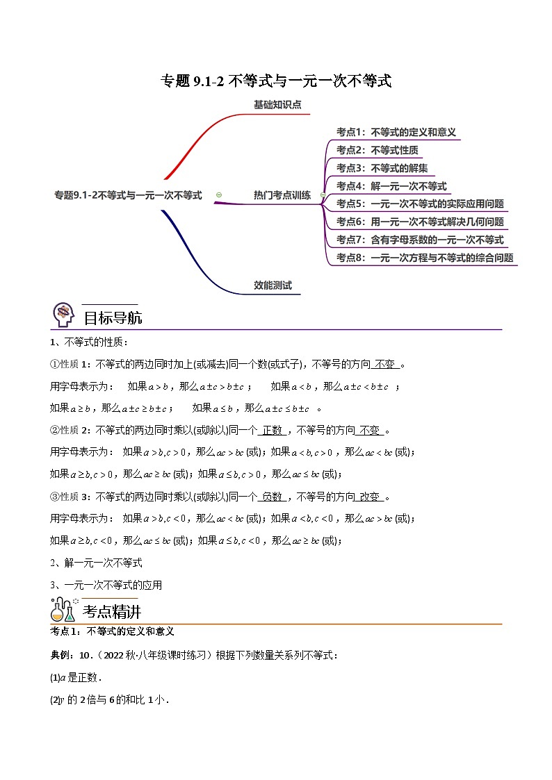 【同步讲义】人教版数学七年级下册：专题9.1-2不等式与一元一次不等式（八大核心考点，111题）01