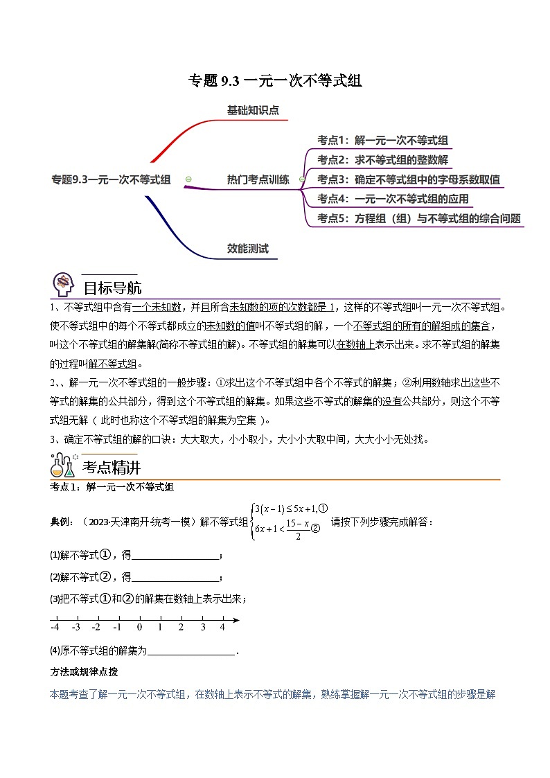 【同步讲义】人教版数学七年级下册：专题9.3一元一次不等式组（五大核心考点，89题）01
