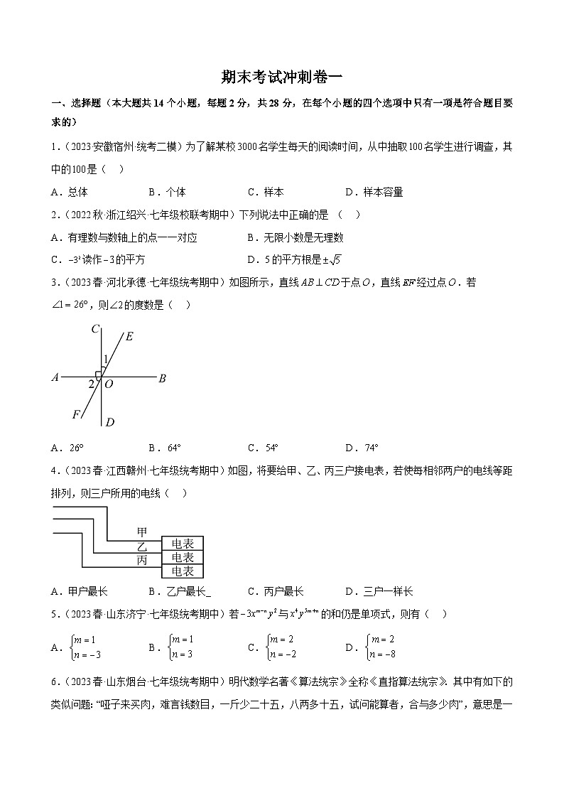 【同步讲义】人教版数学七年级下册：期末考试冲刺卷01（人教版七下全部：相交线与平行线、实数、平面直角坐标系、二元一次方程组、不等式与不等式组、数据收集整理与描述）01
