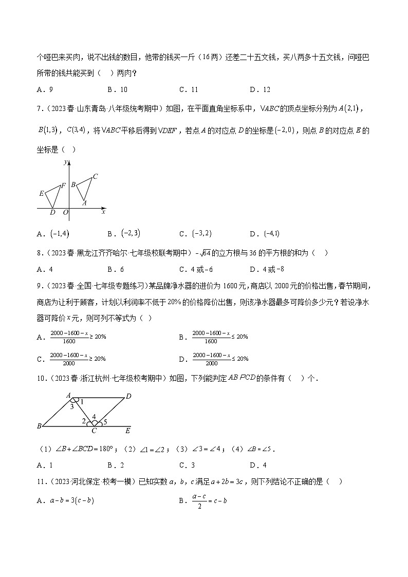 【同步讲义】人教版数学七年级下册：期末考试冲刺卷01（人教版七下全部：相交线与平行线、实数、平面直角坐标系、二元一次方程组、不等式与不等式组、数据收集整理与描述）02