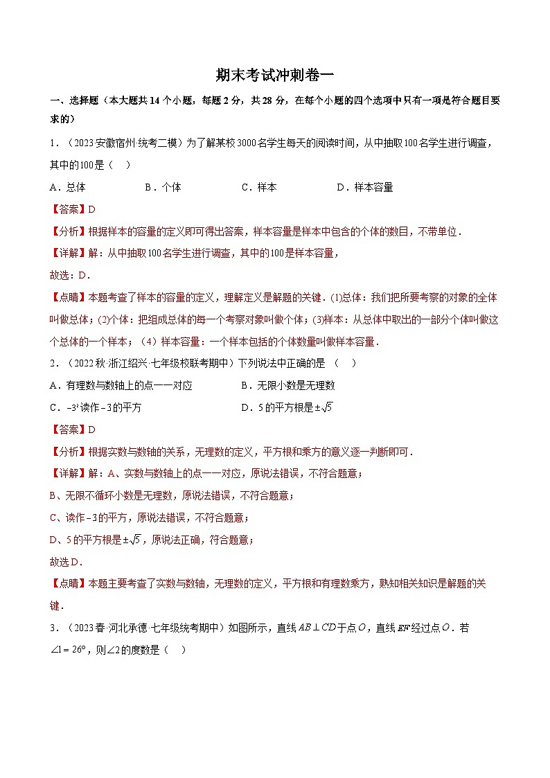 【同步讲义】人教版数学七年级下册：期末考试冲刺卷01（人教版七下全部：相交线与平行线、实数、平面直角坐标系、二元一次方程组、不等式与不等式组、数据收集整理与描述）01