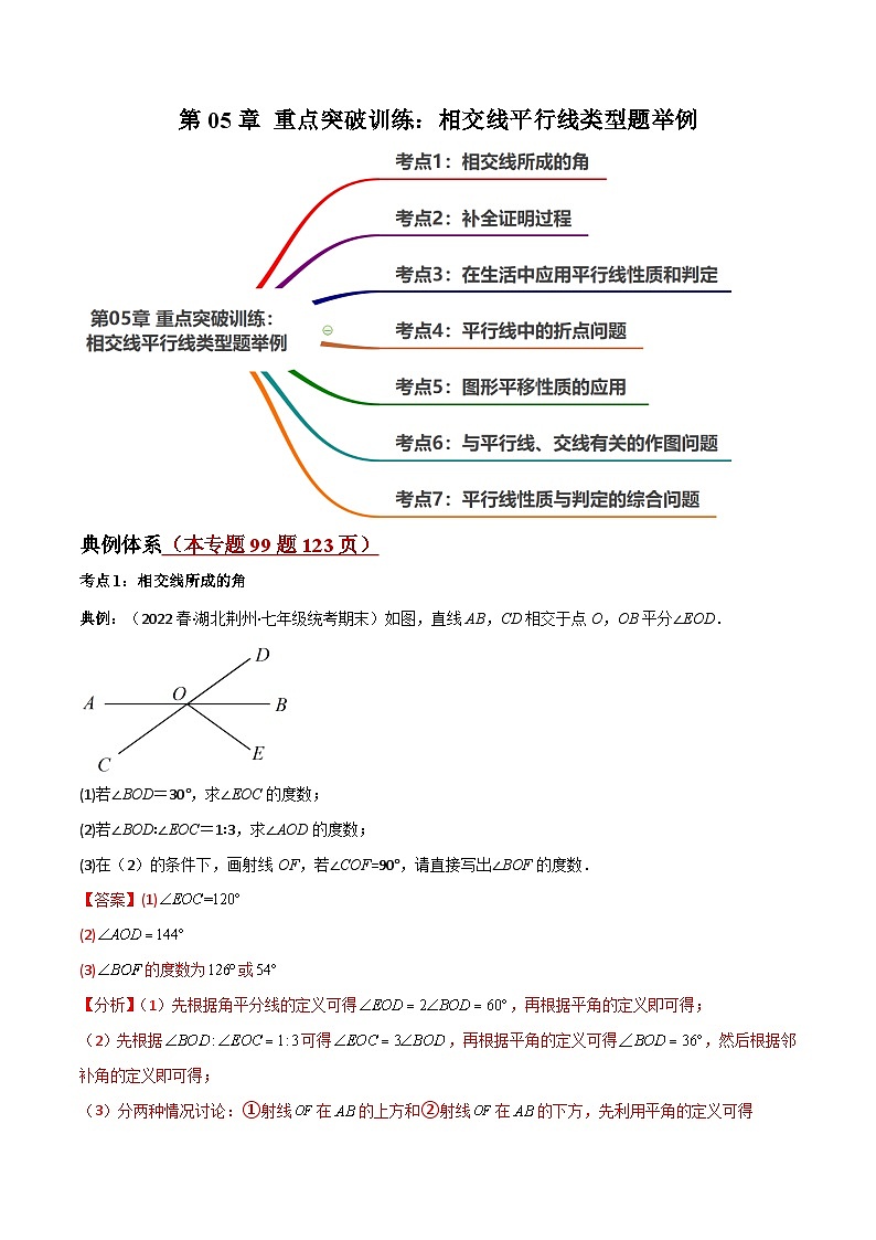 【同步讲义】人教版数学七年级下册：第05章 重难点突破训练：相交线平行线类型题举例（99题123页）讲义01