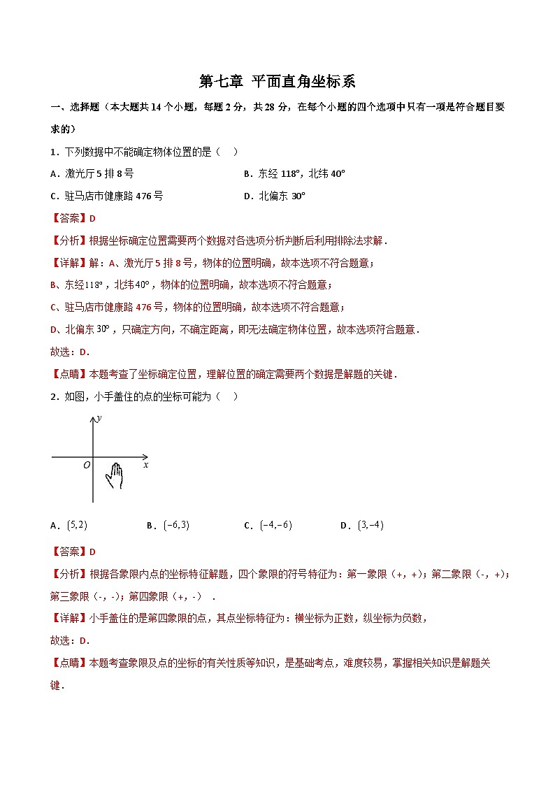 【同步讲义】人教版数学七年级下册：第七章 平面直角坐标系（单元测试）01