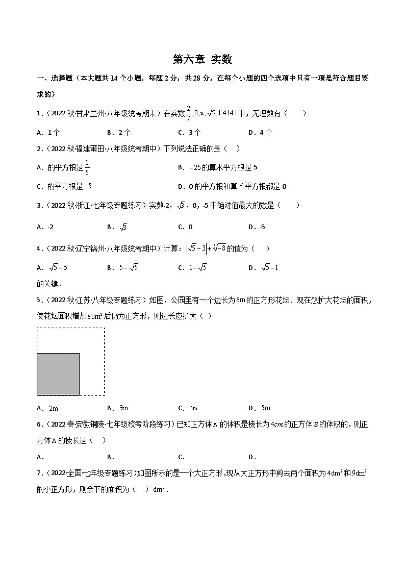 【同步讲义】人教版数学七年级下册：第六章 实数（单元测试）01