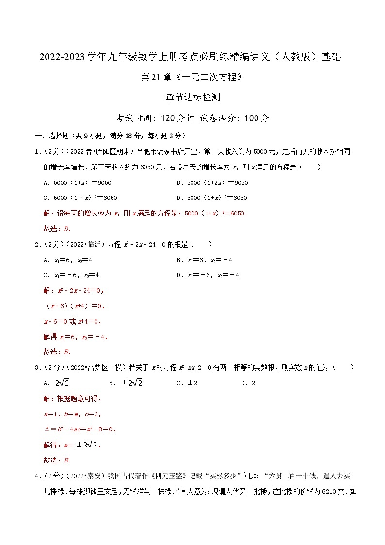 【重难点讲义】人教版数学九年级上册-基础练 第21章《一元二次方程》章节达标检测01