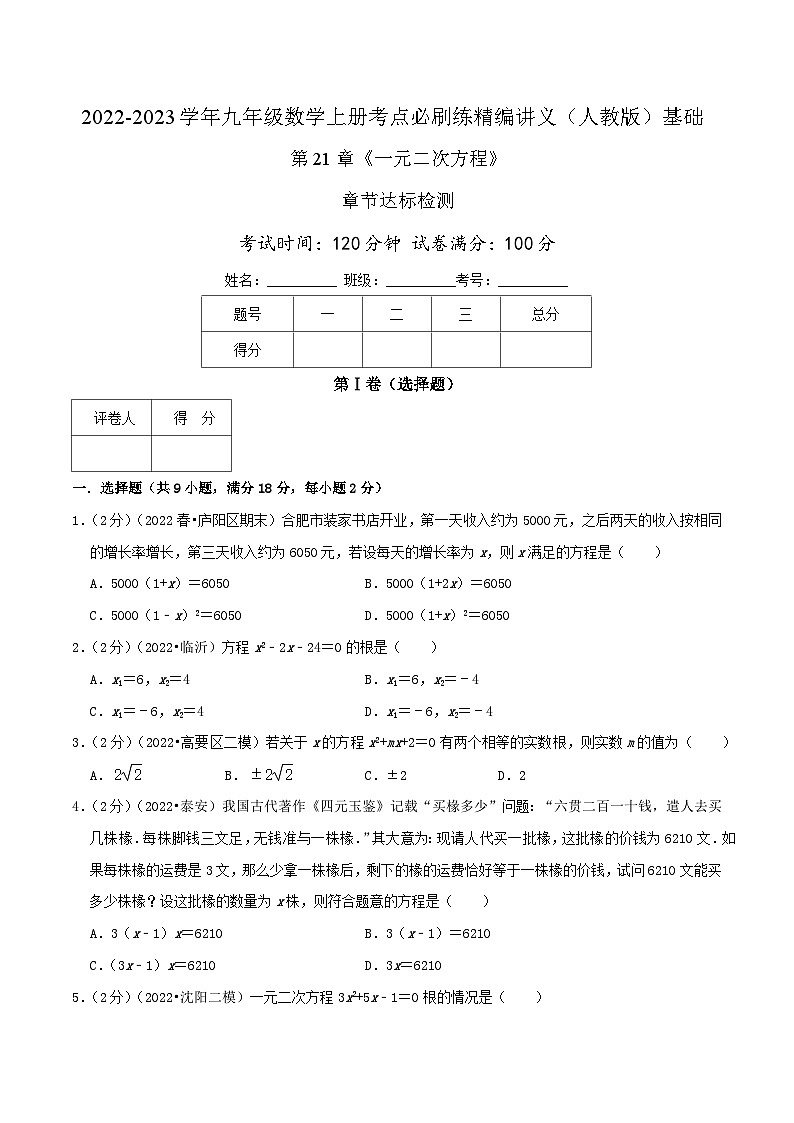 【重难点讲义】人教版数学九年级上册-基础练 第21章《一元二次方程》章节达标检测01