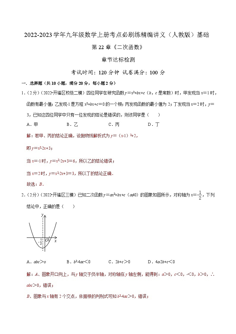 【重难点讲义】人教版数学九年级上册-基础练 第22章《二次函数》章节达标检测01