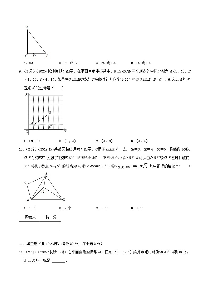 【重难点讲义】人教版数学九年级上册-基础练 第23章《旋转》章节达标检测03