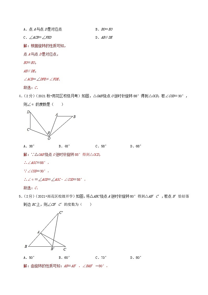 【重难点讲义】人教版数学九年级上册-基础练 第23章《旋转》章节达标检测02