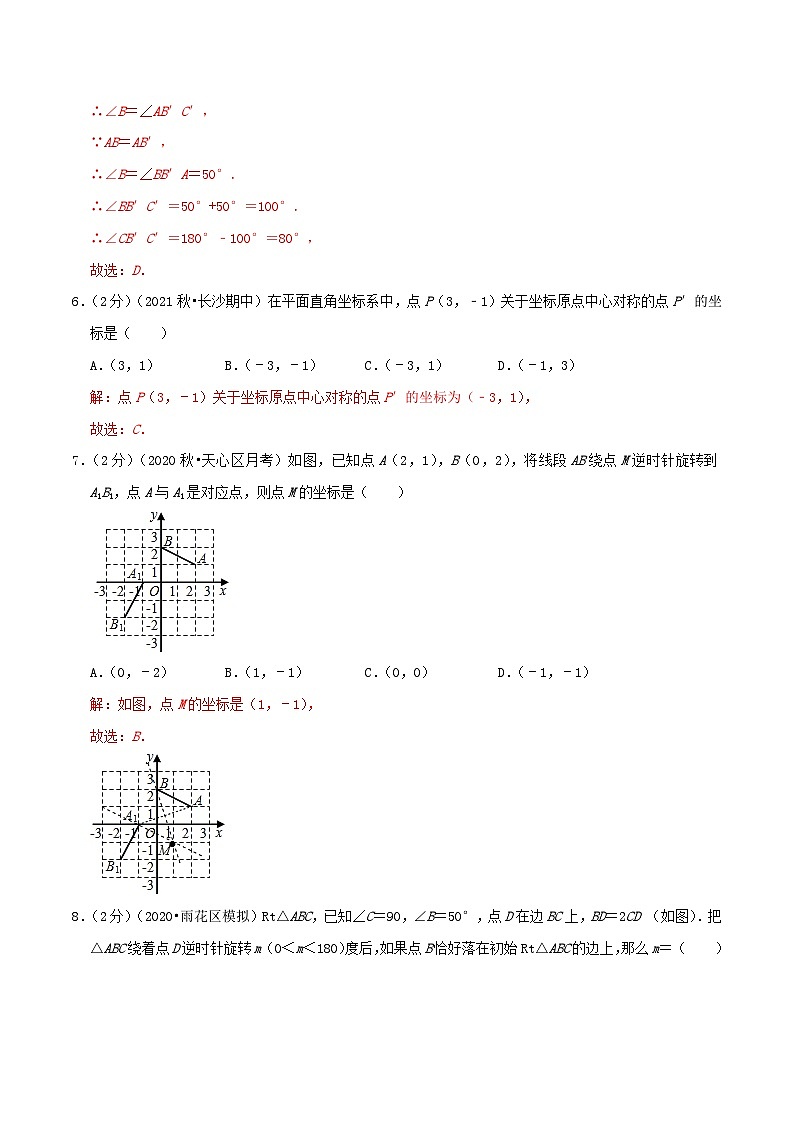 【重难点讲义】人教版数学九年级上册-基础练 第23章《旋转》章节达标检测03