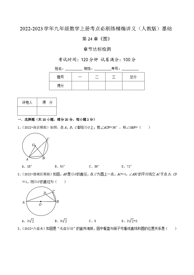 【重难点讲义】人教版数学九年级上册-基础练 第24章《圆》章节达标检测01
