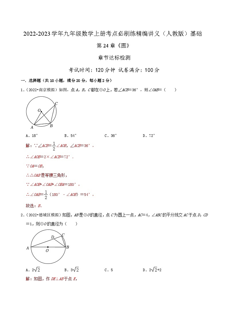【重难点讲义】人教版数学九年级上册-基础练 第24章《圆》章节达标检测01
