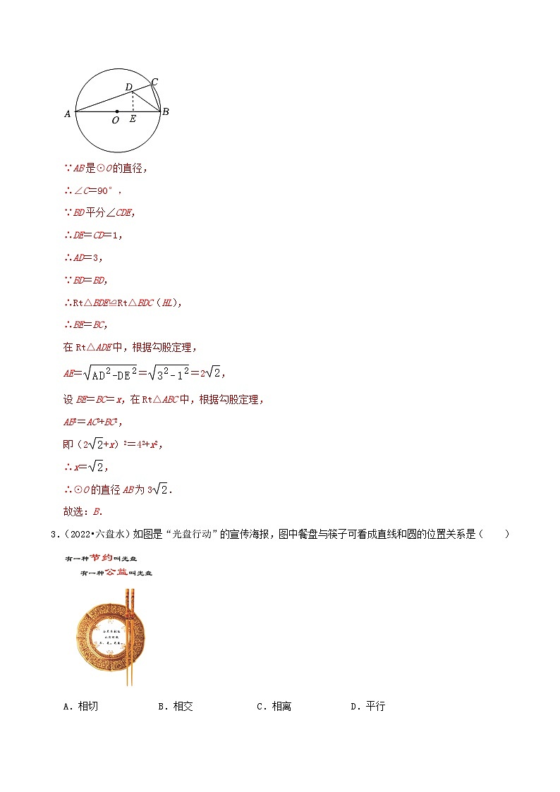 【重难点讲义】人教版数学九年级上册-基础练 第24章《圆》章节达标检测02