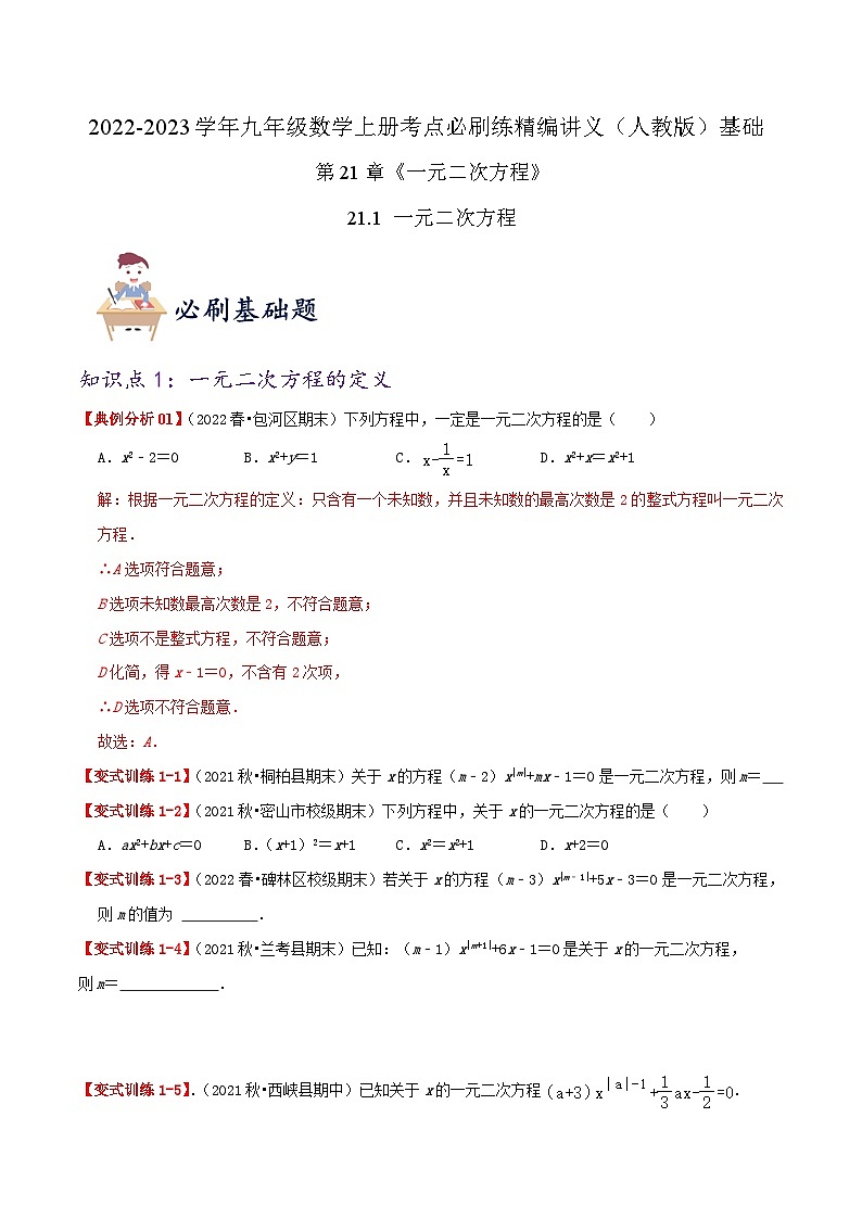 【重难点讲义】人教版数学九年级上册-基础练【21.1 一元二次方程】  讲义01