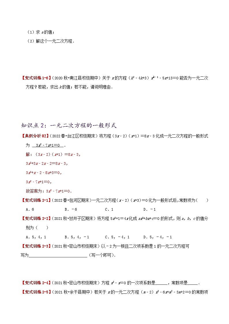 【重难点讲义】人教版数学九年级上册-基础练【21.1 一元二次方程】  讲义02