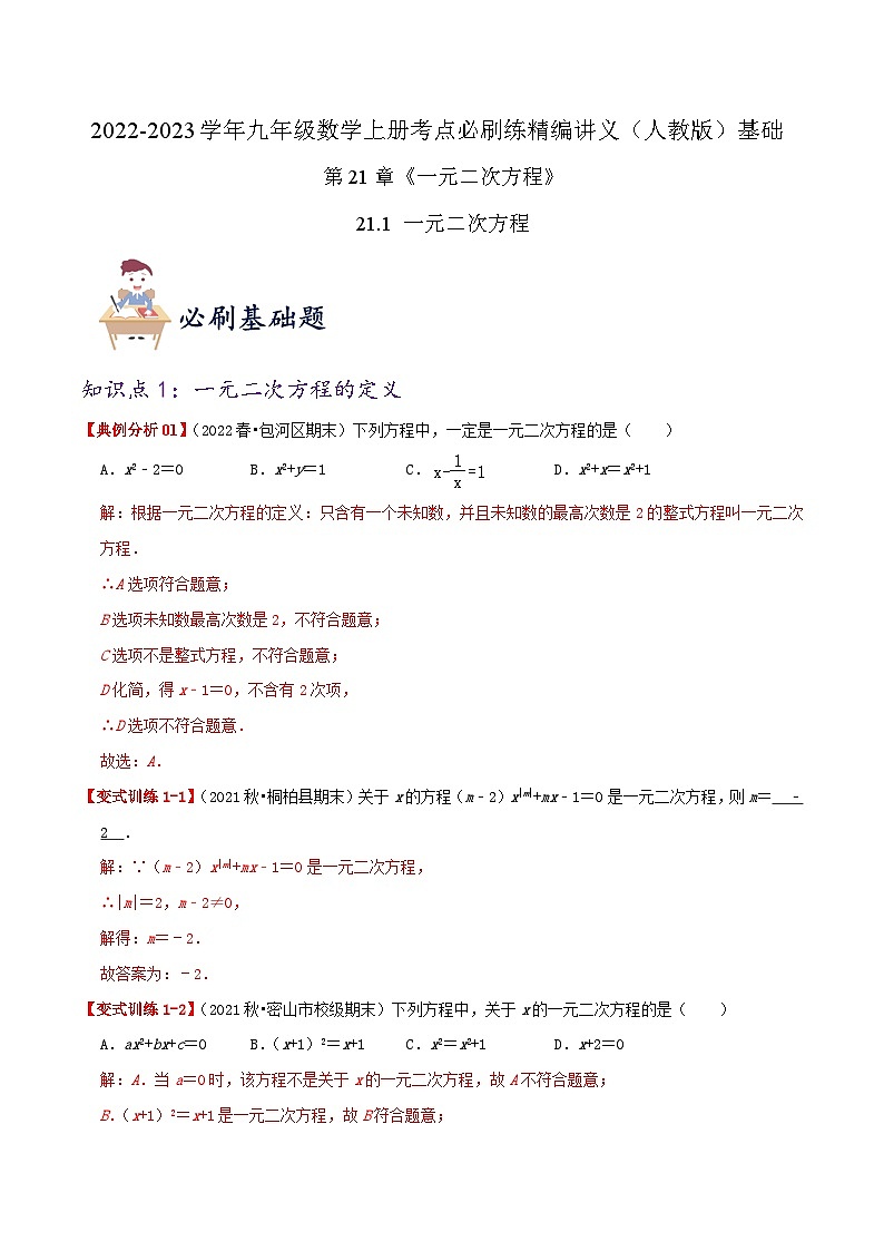 【重难点讲义】人教版数学九年级上册-基础练【21.1 一元二次方程】  讲义01