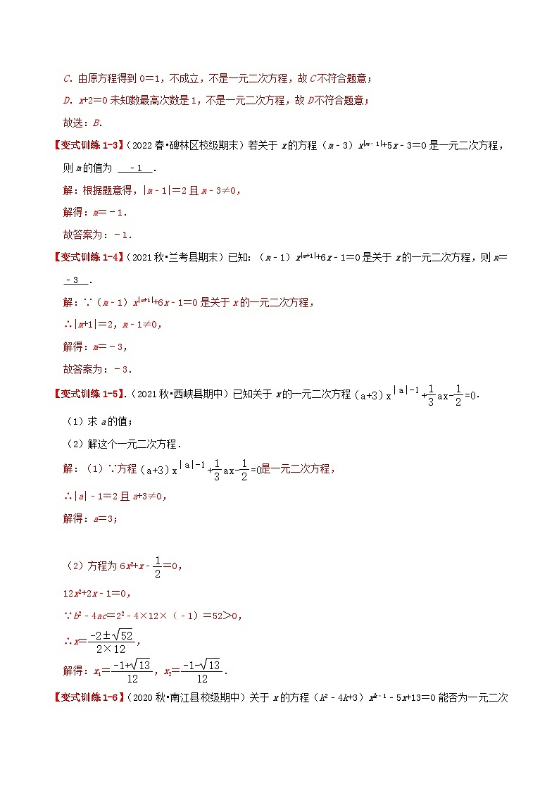 【重难点讲义】人教版数学九年级上册-基础练【21.1 一元二次方程】  讲义02