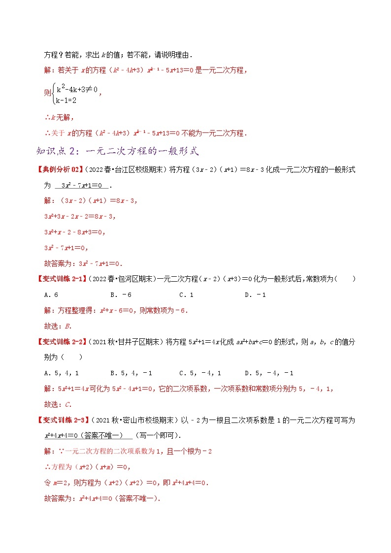 【重难点讲义】人教版数学九年级上册-基础练【21.1 一元二次方程】  讲义03