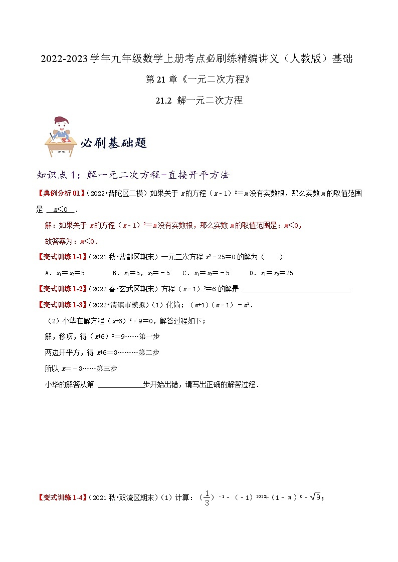 【重难点讲义】人教版数学九年级上册-基础练【21.2 解一元二次方程】  讲义01