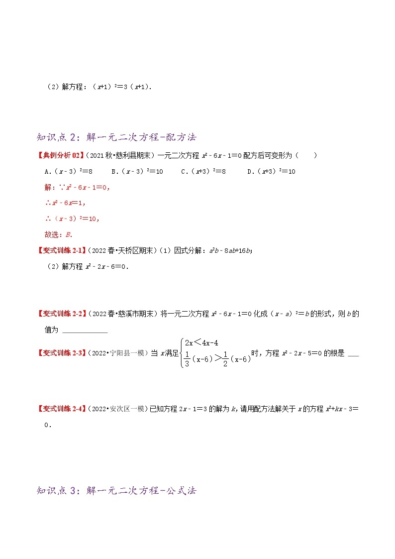 【重难点讲义】人教版数学九年级上册-基础练【21.2 解一元二次方程】  讲义02