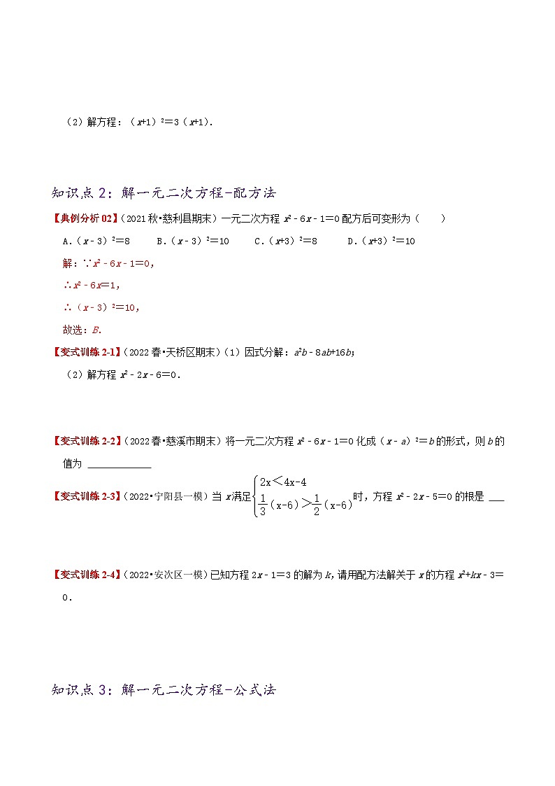 【重难点讲义】人教版数学九年级上册-基础练【21.2 解一元二次方程】  讲义02
