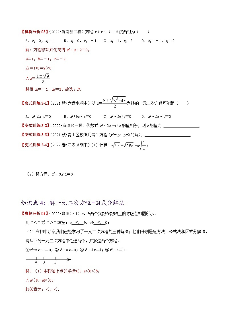 【重难点讲义】人教版数学九年级上册-基础练【21.2 解一元二次方程】  讲义03