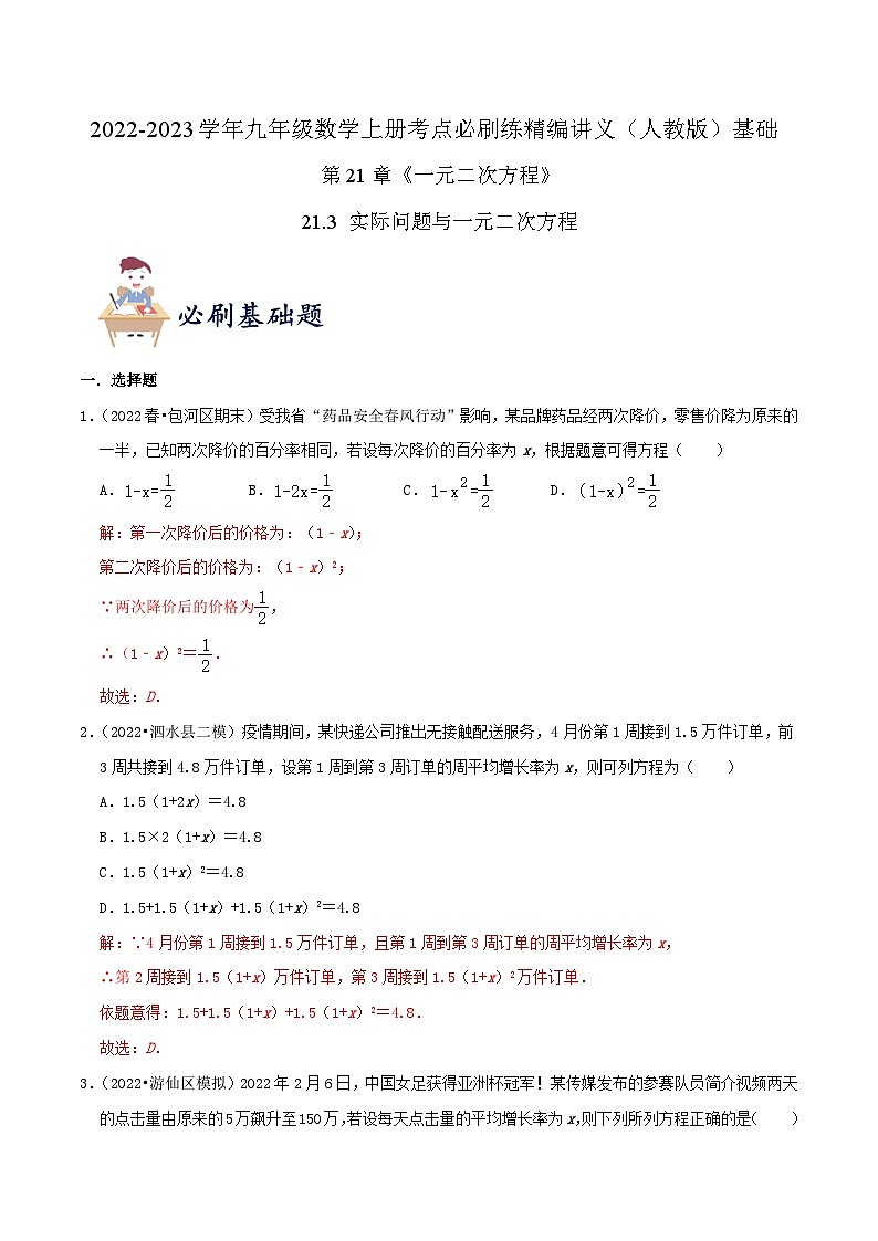 【重难点讲义】人教版数学九年级上册-基础练【21.3 实际问题与一元二次方程】  讲义01
