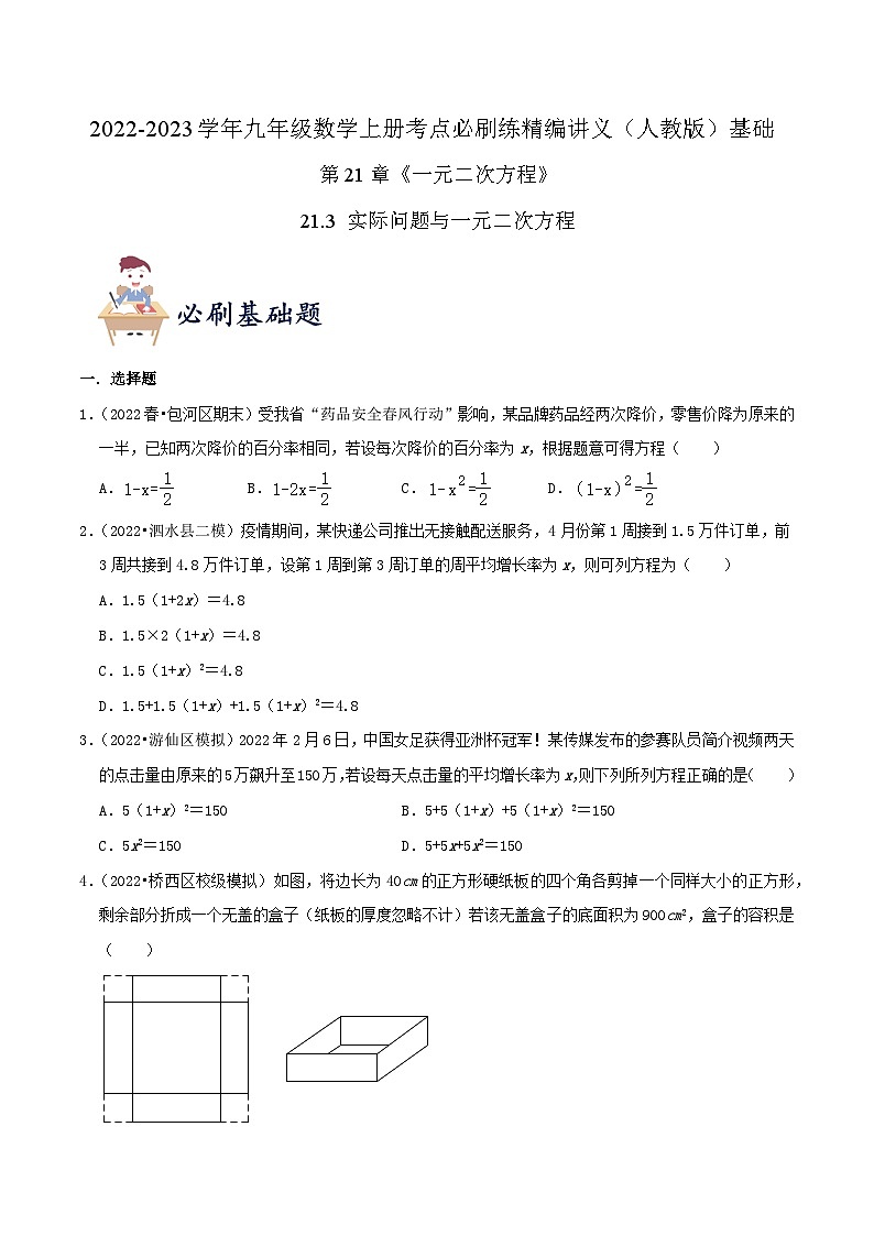 【重难点讲义】人教版数学九年级上册-基础练【21.3 实际问题与一元二次方程】  讲义01