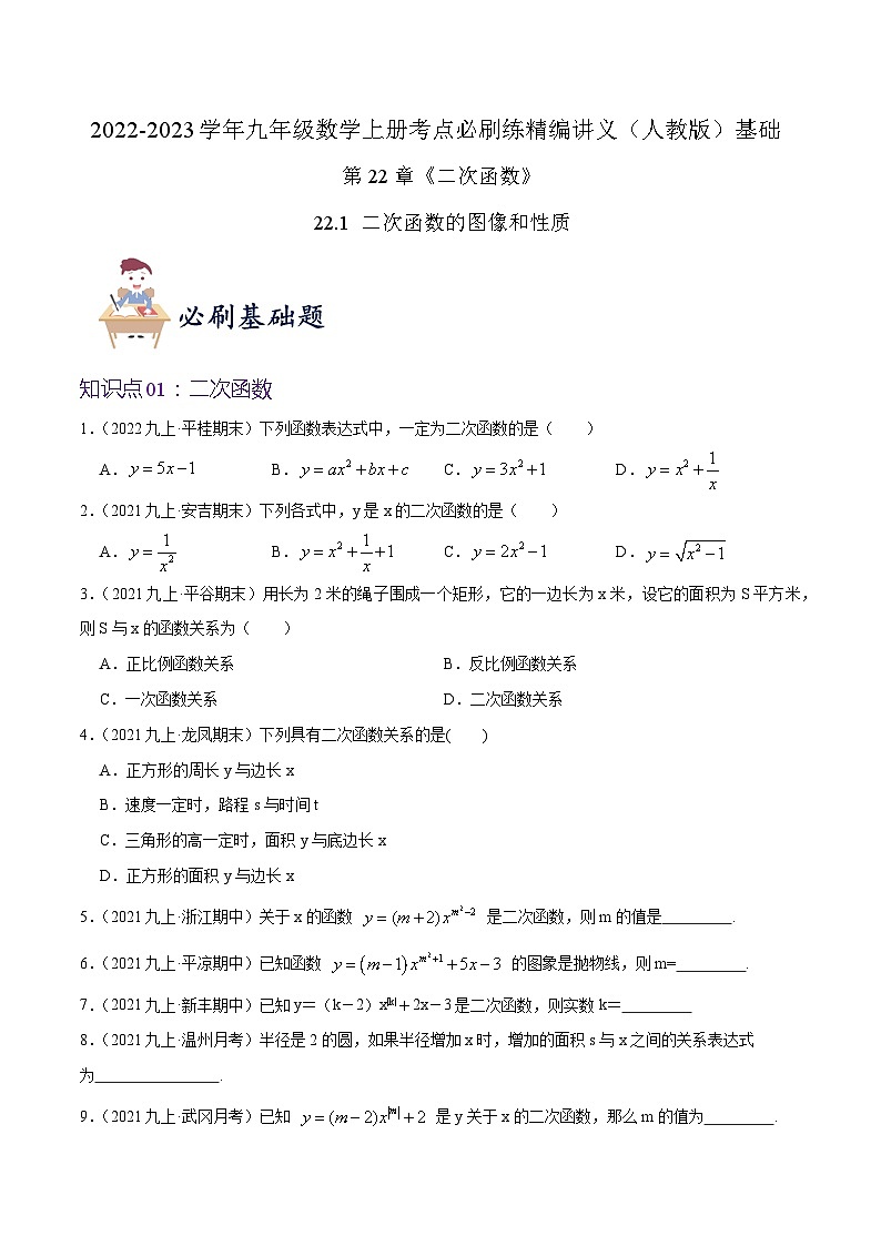 【重难点讲义】人教版数学九年级上册-基础练【22.1 二次函数的图像和性质】  讲义01