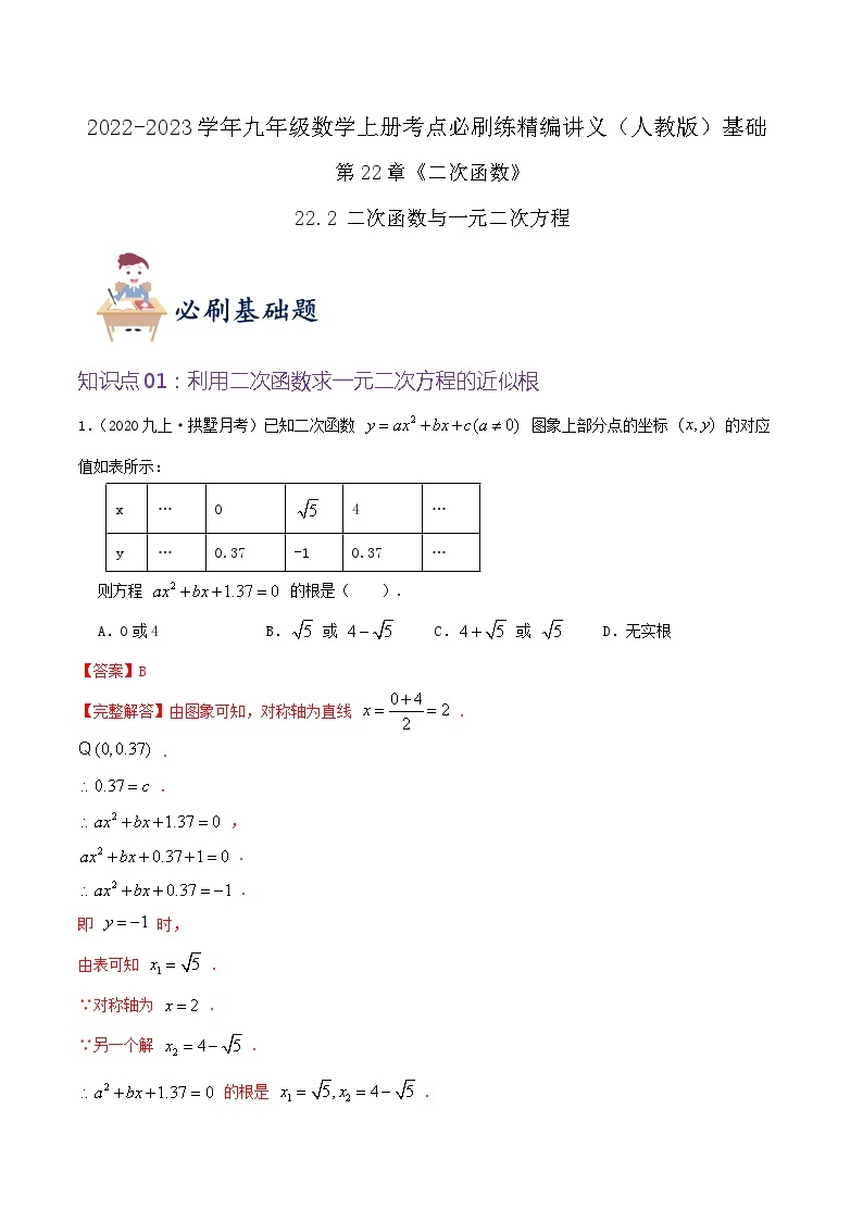 【重难点讲义】人教版数学九年级上册-基础练【22.2 二次函数与一元二次方程】  讲义01