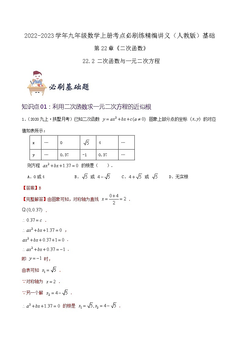 【重难点讲义】人教版数学九年级上册-基础练【22.2 二次函数与一元二次方程】  讲义01
