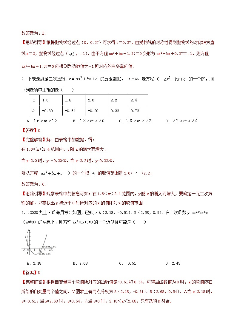 【重难点讲义】人教版数学九年级上册-基础练【22.2 二次函数与一元二次方程】  讲义02