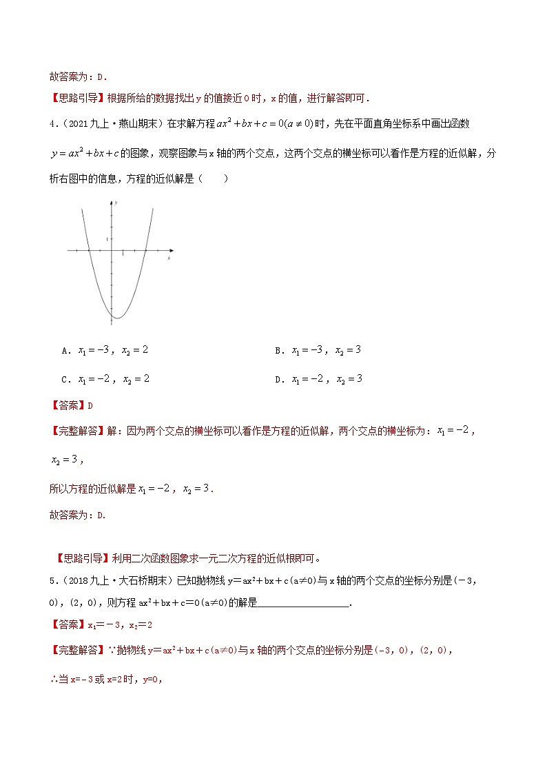 【重难点讲义】人教版数学九年级上册-基础练【22.2 二次函数与一元二次方程】  讲义03