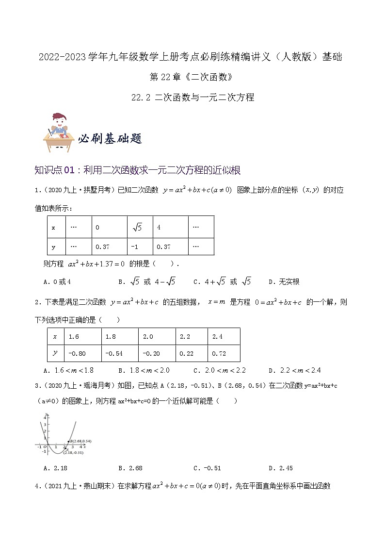 【重难点讲义】人教版数学九年级上册-基础练【22.2 二次函数与一元二次方程】  讲义01
