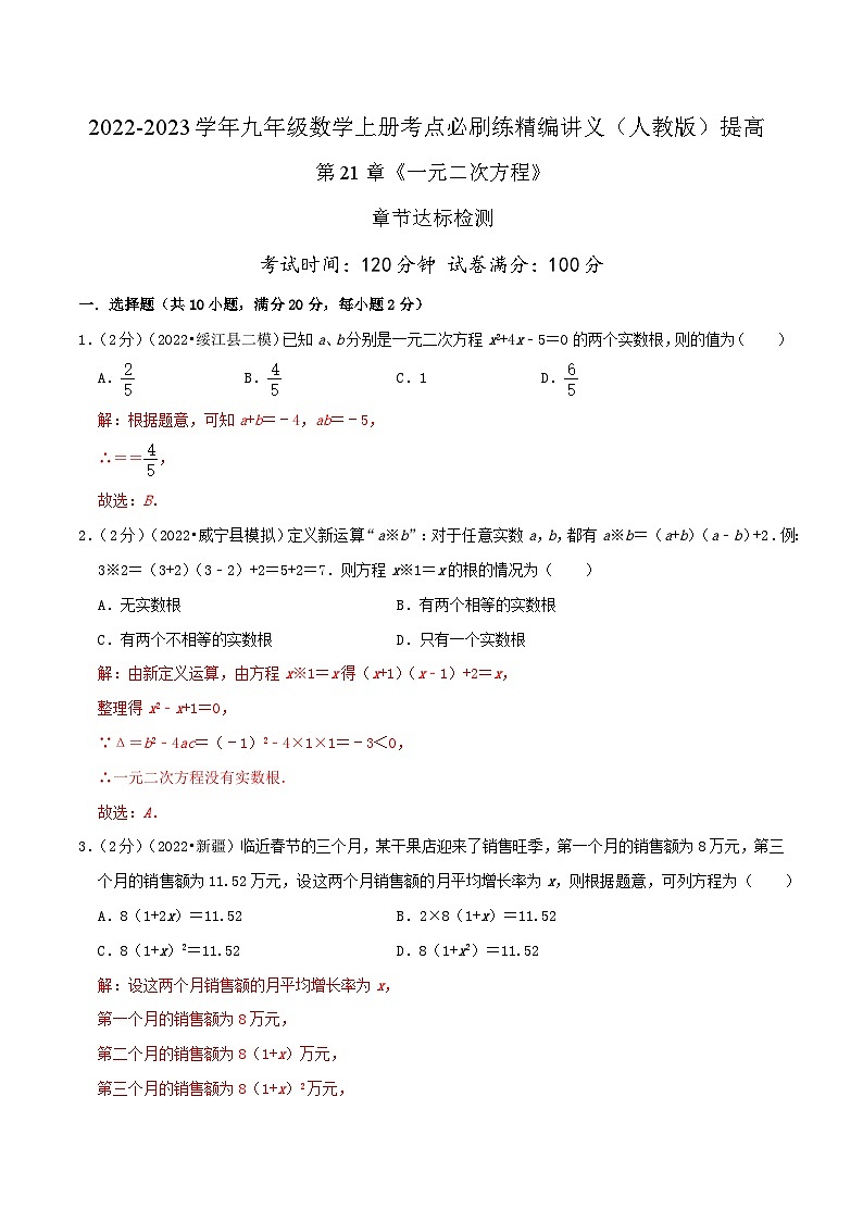 【重难点讲义】人教版数学九年级上册-提高练 第21章《一元二次方程》章节达标检测01