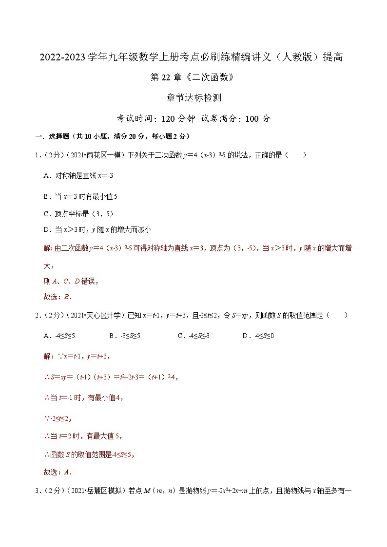 【重难点讲义】人教版数学九年级上册-提高练 第22章《二次函数》章节达标检测01