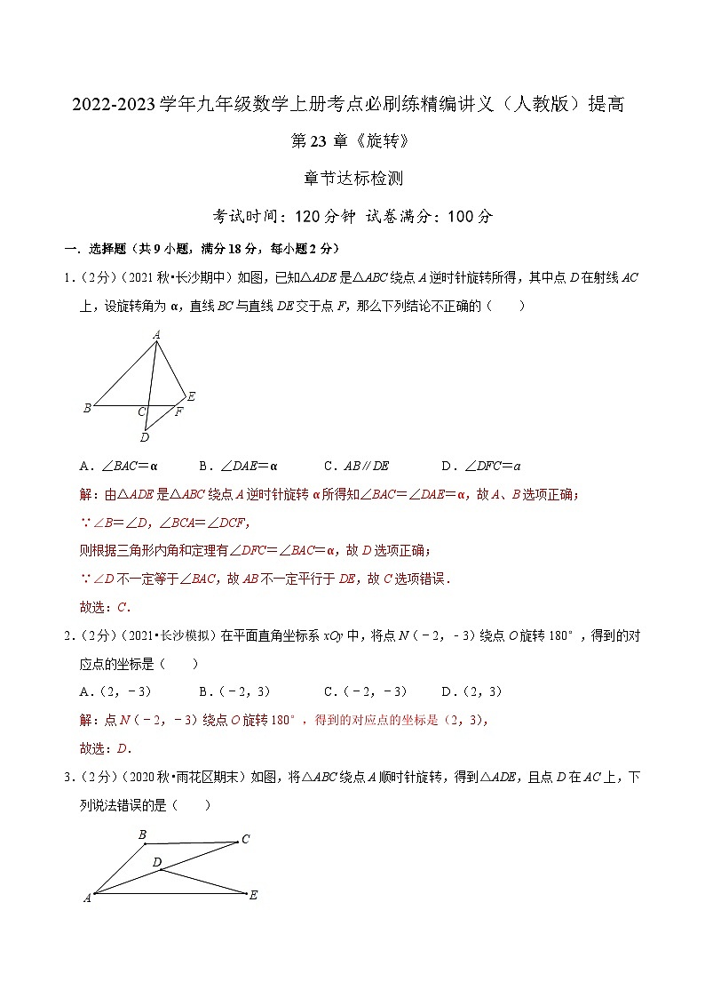 【重难点讲义】人教版数学九年级上册-提高练 第23章《旋转》章节达标检测01